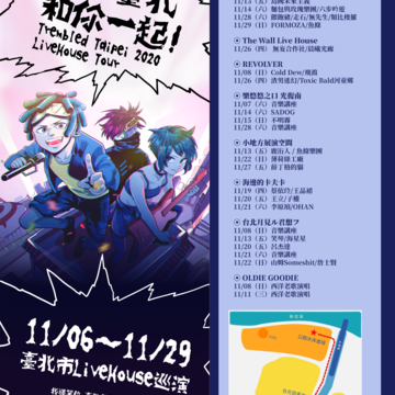 2020_玩轉臺北_和你一起_Live_House巡演場次表