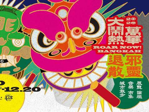 神明捎來的年度邀請 2020 萬華大鬧熱(台北畫刊109年11月)