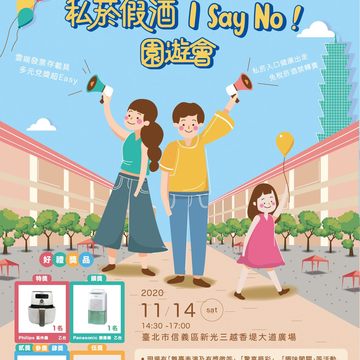雲端發票Easy Go私菸假酒I Say No園遊會