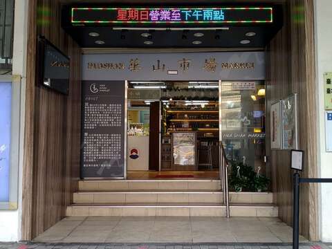 華山市場入口