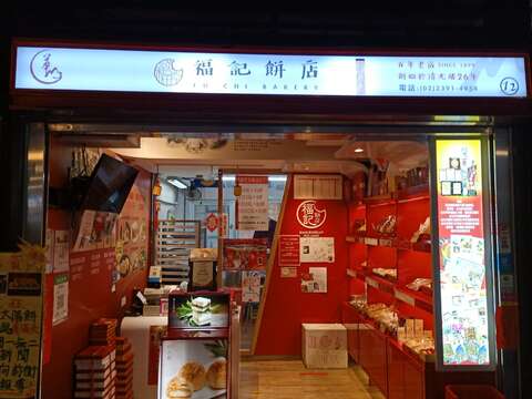 福記餅店(5星樂活名攤)