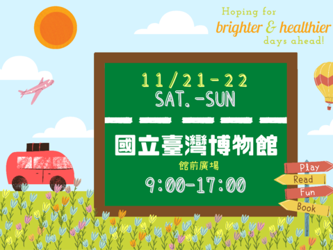 行動書車11月21至22日將開特別車次「愛閱生態永續號」，前進國立臺灣博物館辦理多場精采有趣的閱讀活動。歡迎大小朋友一起上車偷讀！