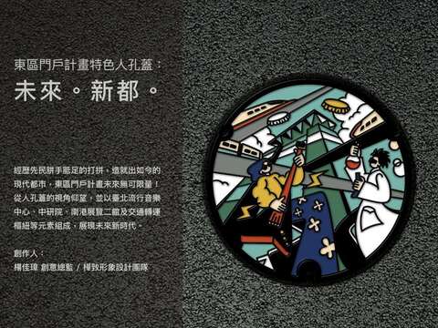 東區門戶計畫人孔蓋-未來。新都。