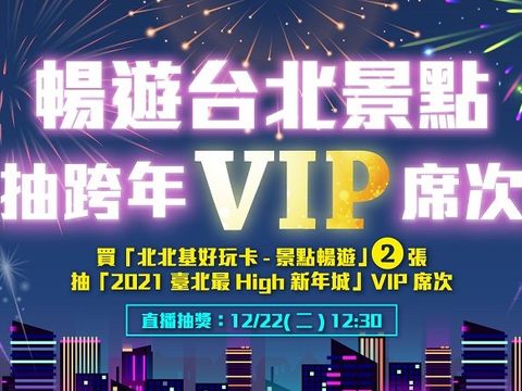 買北北基好玩卡_直送你去「2021臺北最High新年城」跨年晚會