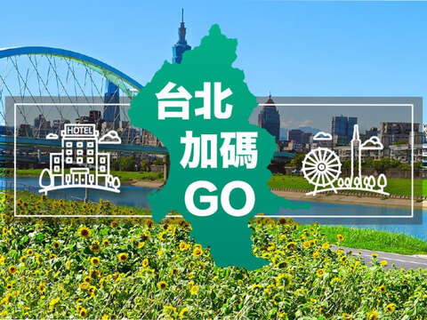 台北加码GO_封面图