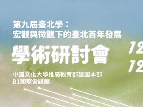 第九屆臺北學：宏觀與微觀下的臺北百年發展【學術研討會】