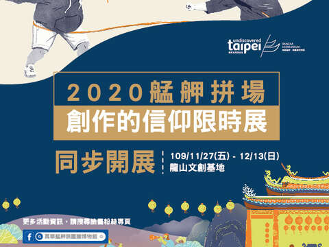 【2020艋舺拼場】【創作的信仰龍山文創限時展】11/27-12/13同步盛大展出
