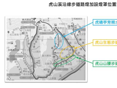 03圖片1虎山溪沿線步道路燈加設燈罩位置圖