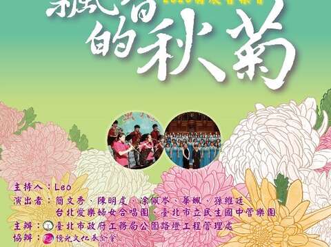 125 「飄香的秋菊」音樂會，邀您來賞菊花聽好歌
