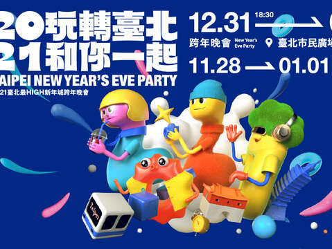 타이베이 가장 신나는 도시 - 2021 콰니엔(새해맞이) 행사