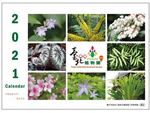 臺北典藏植物園-2021年限量桌曆