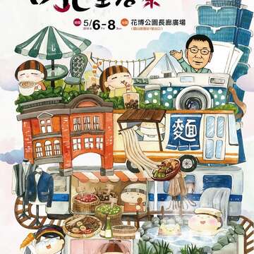 台北生活祭 5/6-8邀您1日台北商圈走透透