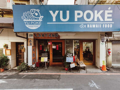 Yu Pokéは小さな通りにひっそりと隠れていますが、地元の人や学生たちには非常に人気のあるお店です。