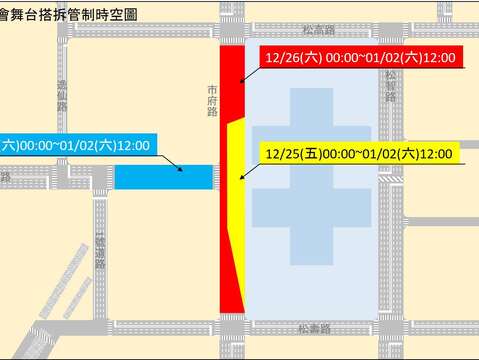 新聞稿附件1_舞台搭拆交通管制範圍圖
