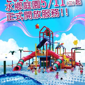 自來水園區水鄉庭園戲水區開放公告 5月11日正式開放