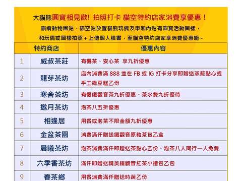 貓空特約店家消費享優惠