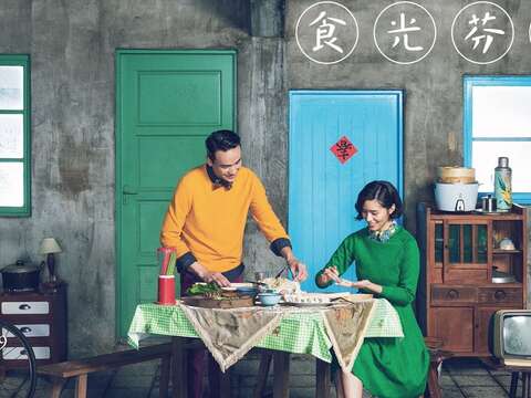 第一屆眷村美食好味道特展 「食光芬芳」－用味道記憶的食光，不會遺忘