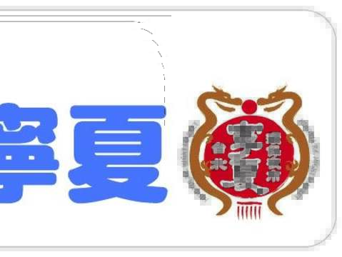 五星市集在寧夏