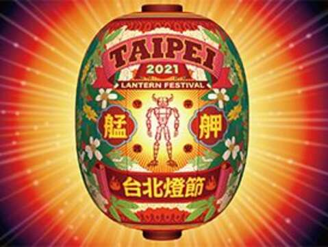 2021臺北燈節