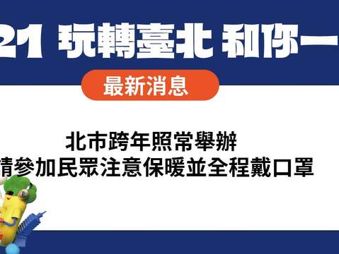 北市跨年照常舉辦 請參加民眾注意保暖並全程戴口罩