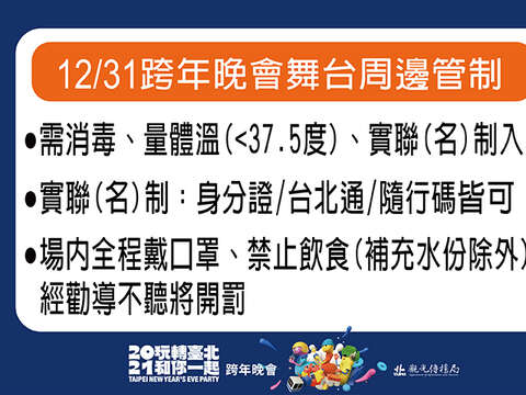 12/31跨年晚會舞台周邊管制