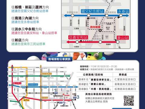 臺北跨年晚會_散場資訊