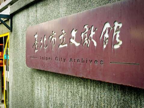 民國2014年3月臺北市文獻會遷入西本願寺廣場「本堂」內。