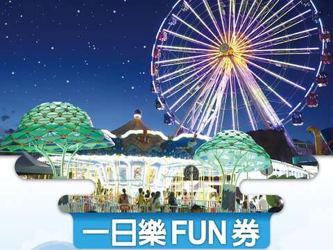 超值一日樂fun券