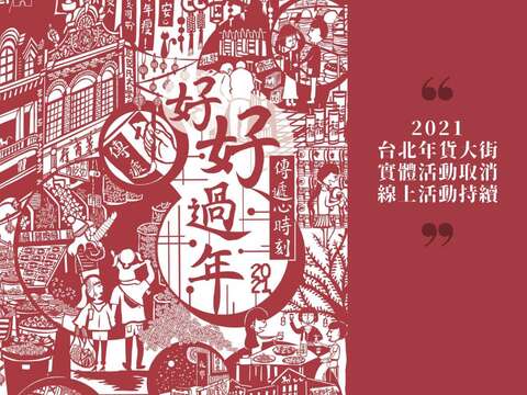台北年貨大街取消訊息