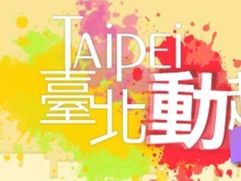 臺北市政府網站「臺北動起來」網路系列活動