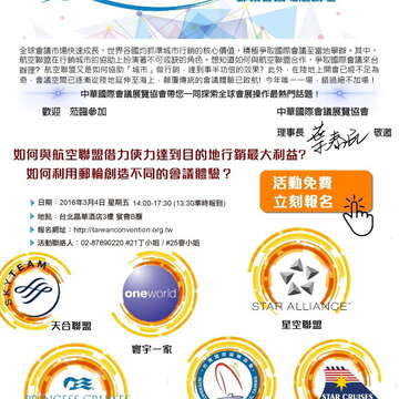 會展起飛 航向世界 全球會議飛行獎酬計畫暨遊輪會議崛起論壇