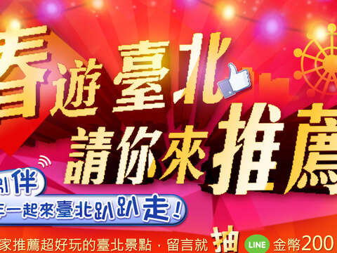 猴年，猴腮雷！新春遊臺北，請你來推薦