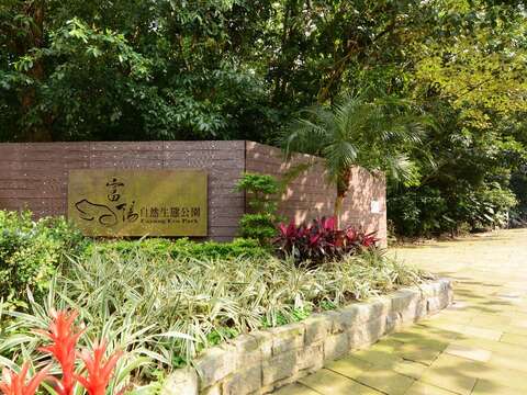 自捷運麟光站步行幾分鐘便能抵達風景優美的富陽自然生態公園