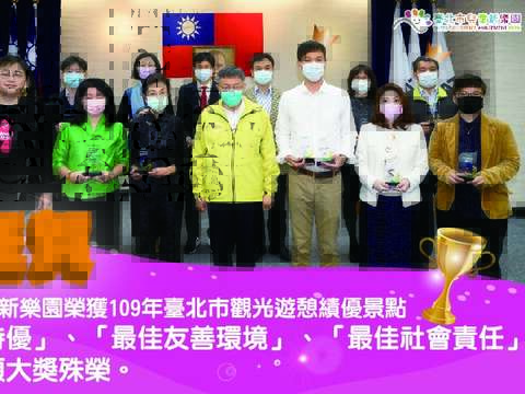 兒童新樂園得獎