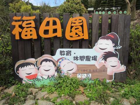 士林區福田園教育休閒農場入口意象