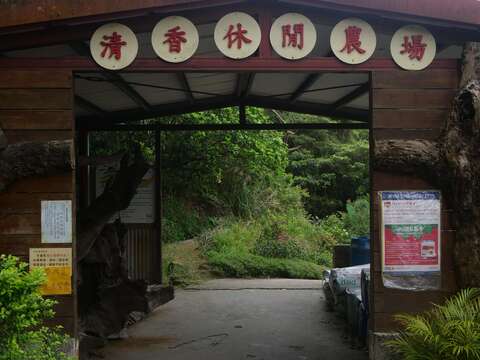 內湖區清香休閒農場入口意象