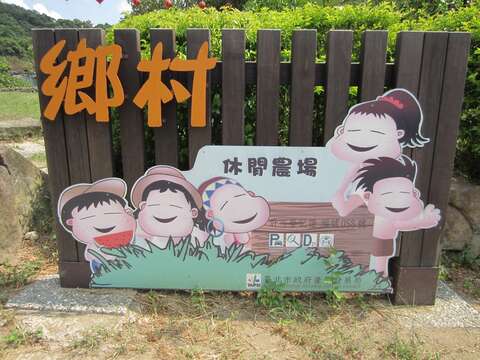 內湖區鄉村休閒農場入口意象