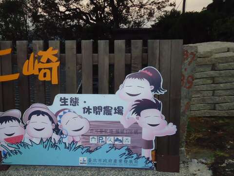 北投區二崎生態休閒農場入口意象