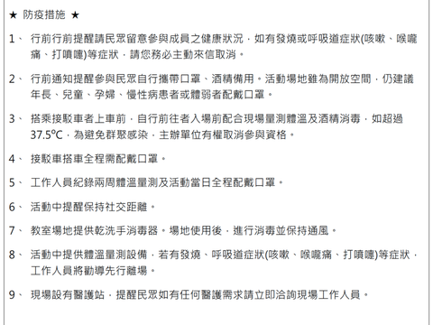 防疫措施