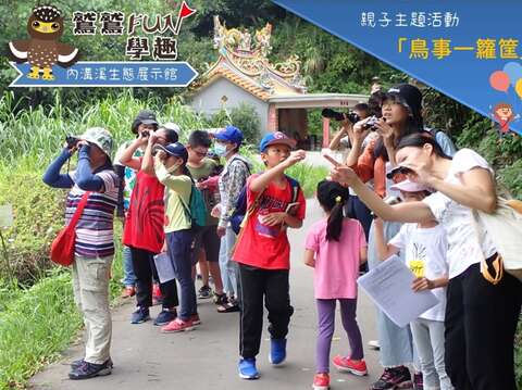 內溝溪_親子主題活動【鳥事一籮筐】