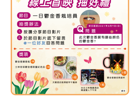 線上參加「一日鬱金香栽培員」影片就有機會抽星級飯店下午茶券