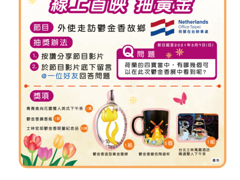 線上參加「外使走訪鬱金香故鄉」影片就有機會抽黃金