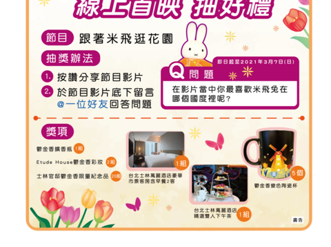 線上參加「跟著米飛逛花園」影片就有機會抽星級飯店住宿券