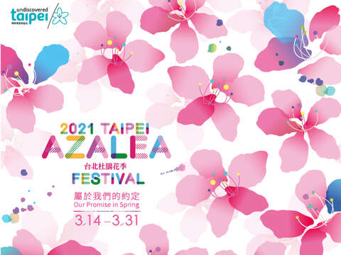 2021台北杜鵑花季