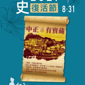 2021歷史復活節－中正區基層藝文活動海報