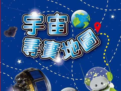 宇宙尋寶地圖