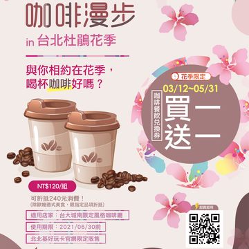 台北市政府觀光傳播局今年與城南台大公館商圈12家風格咖啡廳合作，推出「台北杜鵑花季」咖啡餐飲兌換券買一送一的專屬優惠