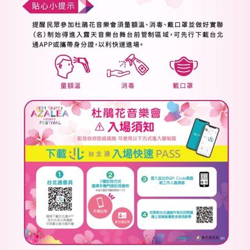 杜鵑花音樂會防疫小提醒