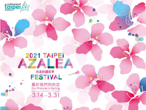 2021台北ツツジ祭り