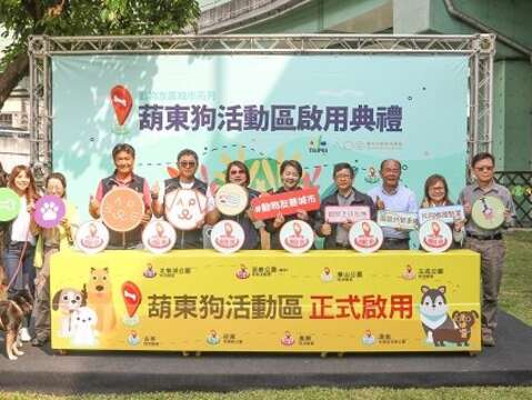 現場貴賓一同啟用葫東狗活動區